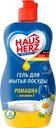 Средство Hausherz для мытья посуды ромашка + витамин Е 450мл