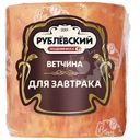 Ветчина варёная Рублевский Для завтрака, 400г