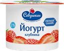 Йогурт САВУШКИН клубника 2%, 120г