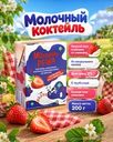 Молочный коктейль, Молочная Речка, клубника со сливками, 2%, БЗМЖ, 0,2 л