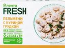 Пельмени ЛЕНТА FRESH с куриной грудкой