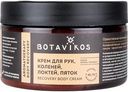Крем для рук, коленей, локтей, пяток Botavikos, 250 мл