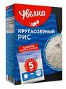Крупа Увелка Рис круглозерный шлифованый в варочных пакетиках 5*80г