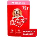 Корм для собак ДАРЛИНГ влажный, в подливе, телятина, 75г
