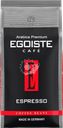 Кофе зерновой EGOISTE Espresso, 1кг