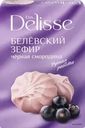 Зефир DELISSE Белевский старые традиции, черная смородина
