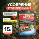 Удобрение "STOPвершинка", Bona Forte, 15 г