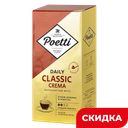 Кофе POETTI Daily Classic Crema молотый, 250г