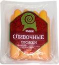 Сосиски УМКК Cливочные 440г