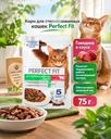 Корм для стерилизованных кошек, Perfect Fit, говядина, 75 г