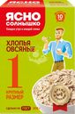 Хлопья овсяные ЯСНО СОЛНЫШКО №1, 800г