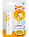 Бальзам для губ детский солнцезащитный Моё солнышко SPF 15 3m+, 2,8 г