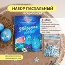 Набор пасхальный "Звёздное небо", Светлый праздник