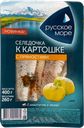 Пресервы в масле Русское Море филе сельди с пряностями Русское Море п/у, 400 г