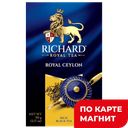 RICHARD Royal Ceylon Чай черный лист 90г к/уп(Май):14