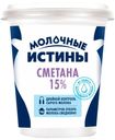 Сметана 15% Молочные истины ГОСТ БЗМЖ 300 г