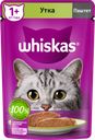 Корм консервированный для кошек WHISKAS паштет с уткой, 75г