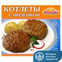 Котлеты МОРОЗКО, с индейкой, 330г