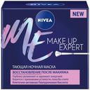 Маска для лица ночная Nivea Make Up Expert тающая с гиалуроновой кислотой, 50 мл