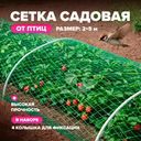 Сетка садовая, GreenArt, 4 колышка, 2х5 м