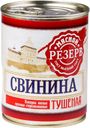 Свинина тушеная Мясной резерв 338г