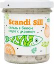 Сельдь Скандинавская Scandi Sill, филе-кусочки в белом соусе с укропом, 150 г