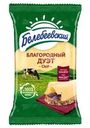 Сыр Белебеевский Благородный Дуэт 50% БЗМЖ 190г