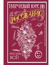 Книга Творческий курс по рисованию. Рисуем всё! АСТ Грей М., 128 стр.