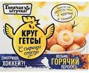 Круггетсы Горячая штучка с сырным соусом, 250 г