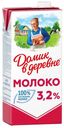 Молоко 3,2 % ультрапастеризованное 925 мл Домик в деревне БЗМЖ