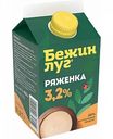 Ряженка Бежин луг 3,2%, 450 г