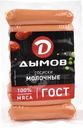 Сосиски Дымов Молочные ГОСТ 300г