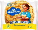 Блинчики По-домашнему, без начинки