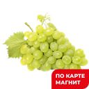 ВИНОГРАД белый, 1кг