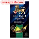 Чай черный РИЧАРД, Кингс ти №1, Лайм-мята, 25пакетиков