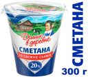 Сметана «Домик в деревне» 20%, 300 г