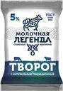 Творог МОЛОЧНАЯ ЛЕГЕНДА 5%, 180г