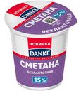 Сметана Danke безлактозная 15%, 300г