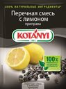 Приправа Kotanyi перечная смесь с лимоном 20г