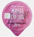 Сметана Козельское молоко 20% 310г