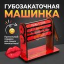 Губозакаточная машинка, Prank Bank, в ассортименте