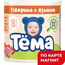 ТЕМА Пюре детское мясн говядина/язык с 8м 90г(ЮниМилк):12