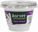 Йогурт натуральный Старицкий молочник с чёрной смородиной 2,5%, 200 г
