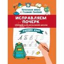 Книга Феникс Начальная школа с Галиной Сычевой Исправляем почерк 1шт.