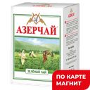 АЗЕРЧАЙ Чай зеленый 100г (Кубань-Ти):30
