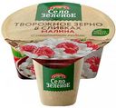 Творожное зерно в сливках Село Зелёное Малина 5%, 130г