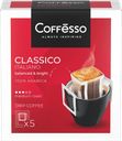 Кофе COFFESSO Classico Italiano молотый 5 пакетиков*9г, 45г 
