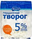 Творог ПЕРШИНСКИЙ 5%, 380г