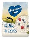 Творог рассыпчатый Искренне Ваш 5%, 500г