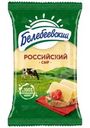 Сыр Белебеевский Российский 50% БЗМЖ 190г